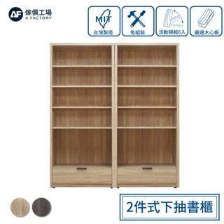 傢俱工場-免組裝木心板 2件式下抽+二門書櫃/置物櫃/收納櫃/展示櫃 (附活動隔板7入)