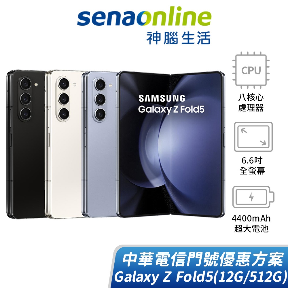 SAMSUNG Galaxy Z Fold5 12G/512G 中華電信精采5G 24個月 綁約購機賣場 神腦生活