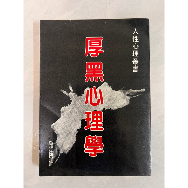 《莫拉二手書》厚黑心理學 / 人性心理叢書 / 智揚出版社