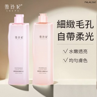 『臺灣現貨』 精華水 化妝水 精華液 玻尿酸化妝水 保濕化妝水 雪玲妃爽膚水男女清爽型補水噴霧保濕化妝水收縮毛孔
