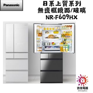 Panasonic 國際牌 本館最低價 日系上質系列 無邊框鏡面/玻璃 NR-F609HX-S1/X1/w1