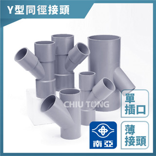 《仁和五金/農業資材》電子發票 南亞PVC (薄)Y型斜T同徑接頭 1.5"~2.5" 水管接頭 Y型三通 南亞