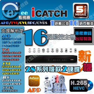 可取 16路 H.265 16同軸音 主機 監視器 5MP iCATCH 五合一APP遠端 2倍壓縮2硬碟【ee監視器】