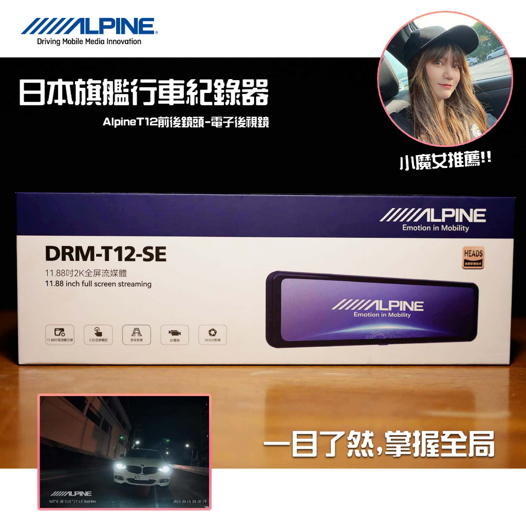 有認證✅ 電子後視鏡 行車記錄器 Alpine DRM-T12-SE 2K畫質 看得清也錄得清 倒車鏡頭 Sony 鏡頭