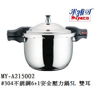 米雅可 Miyaco 304不銹鋼 6+1 安全壓力鍋 快鍋 壓力鍋 5L, 雙耳 MY-A215002