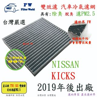 濾世界【雙效濾】NISSAN 日產 KICKS 2019年後 專業級 除臭 PM2.5 活性碳 汽車冷氣濾網 空調濾網