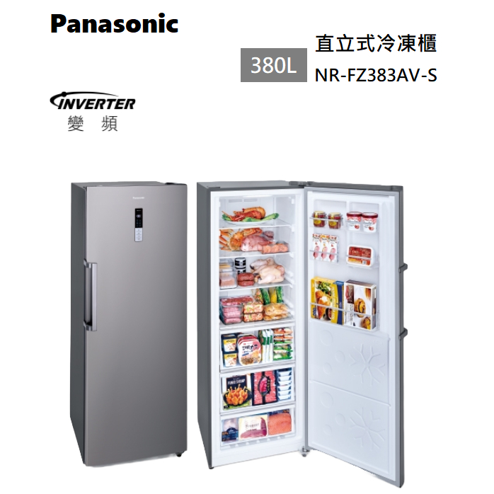 【紅鬍子】現貨可議價 含基本安裝 Panasonic 國際牌 NR-FZ383AV-S 變頻冷凍櫃 380L 自動除霜
