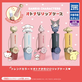 【LUNI 玩具雜貨】TAKARA TOMY 三麗鷗角色唇膏收納盒吊飾 扭蛋 整套5款 酷洛米 大耳狗