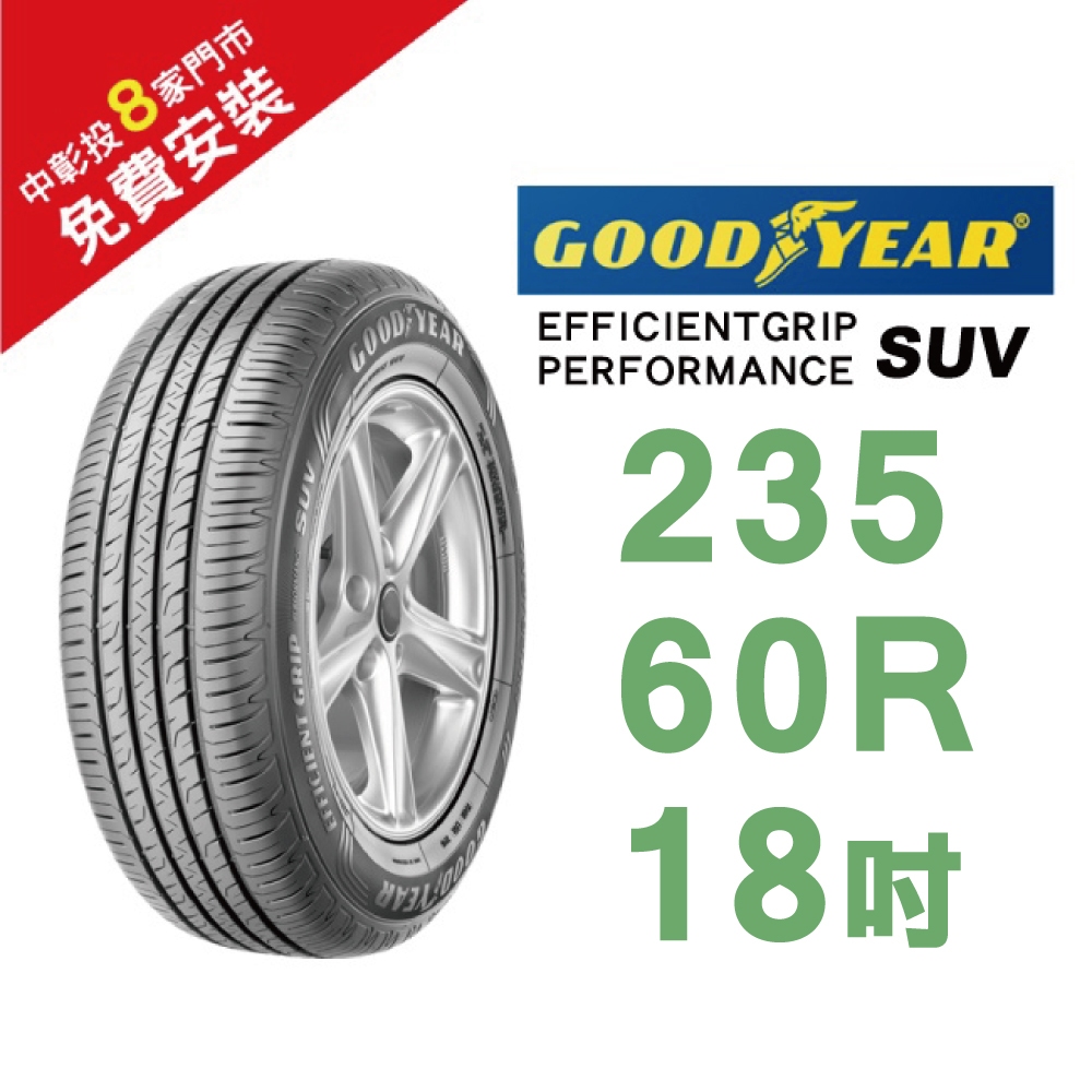 固特異輪胎 EFFICIENTGRIP PERFORMANCE SUV EP-SUV 235-60-18 低噪音舒適輪胎