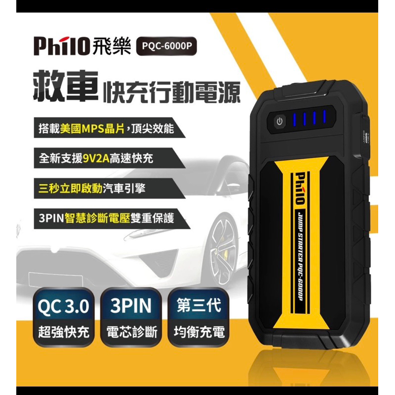 Philo 飛樂 PQC-6000P 汽車接電 急救 行動電源