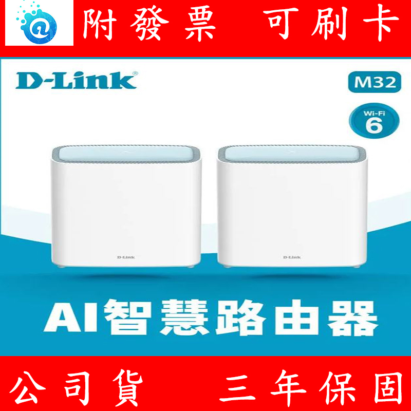 D-Link友訊　AX3200 Mesh EAGLE PRO AI 智慧雙頻無線分享器路由器(M32/LNA2) 2入組