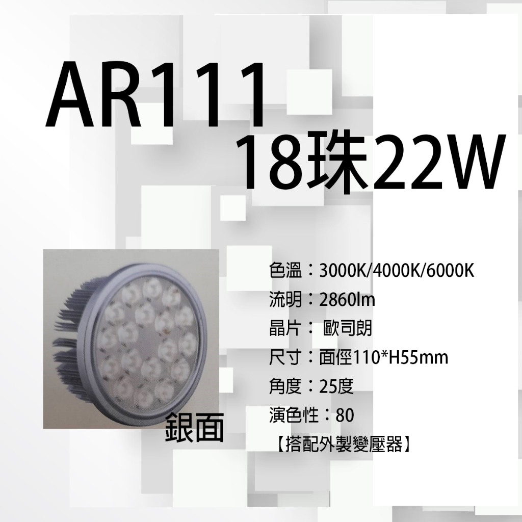 【AR111 LED燈泡】18珠22W含變壓器 ~~適用盒燈 崁燈 軌道燈 夾燈 吸頂燈