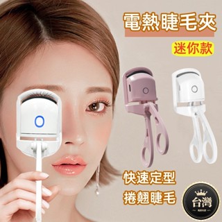 🔥 24小時發貨🔥 電熱睫毛夾 睫毛夾 電動睫毛夾 USB充電 加熱電燙睫毛夾 持久定型 睫毛卷翹神器 電燙睫毛器