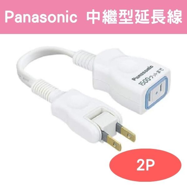 現貨 日本 Panasonic 2P中繼型延長線 WHA49101WP AC 電線 插座轉接 充電器 延長線 電源插座