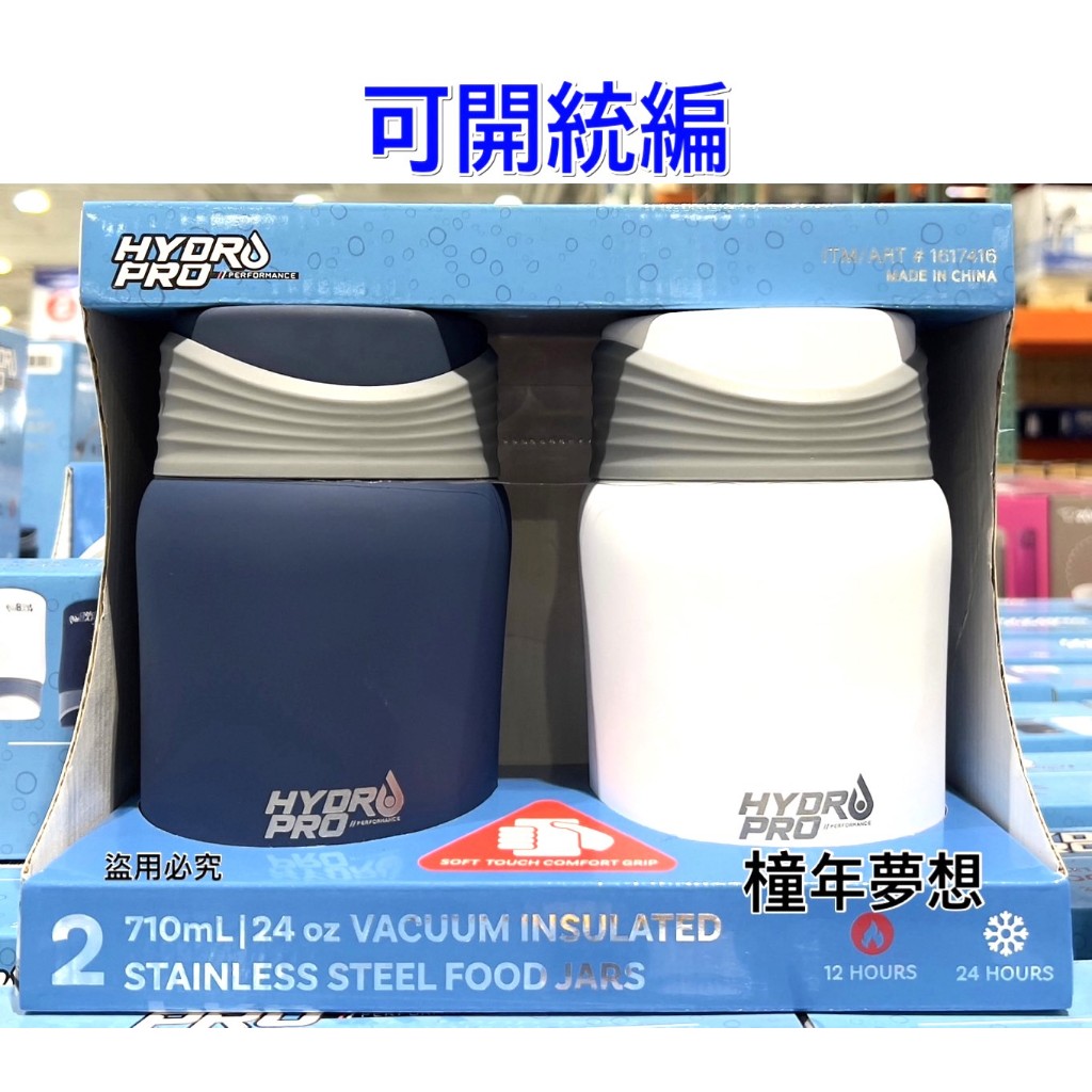 【橦年夢想】Costco 好市多 Hydro Pro 不鏽鋼真空食物罐 710毫升X2件組、保鮮盒、真空罐1617416
