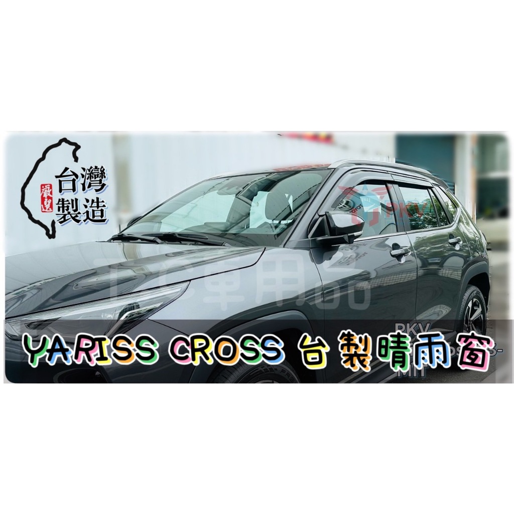 [T.C車用品］豐田 YARIS CROSS 射出版 台製專用晴雨窗 低風切 低噪音 A級壓克力 3M雙面膠 高密合度