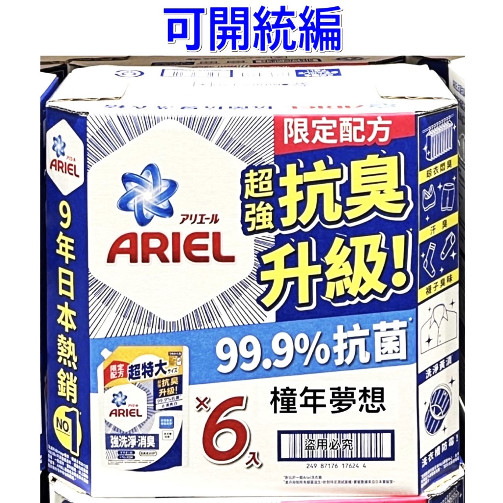 【橦年夢想】Costco 好市多 Ariel 抗菌抗臭洗衣精補充包 1100公克 X 6包、衣物清潔、洗衣粉317455