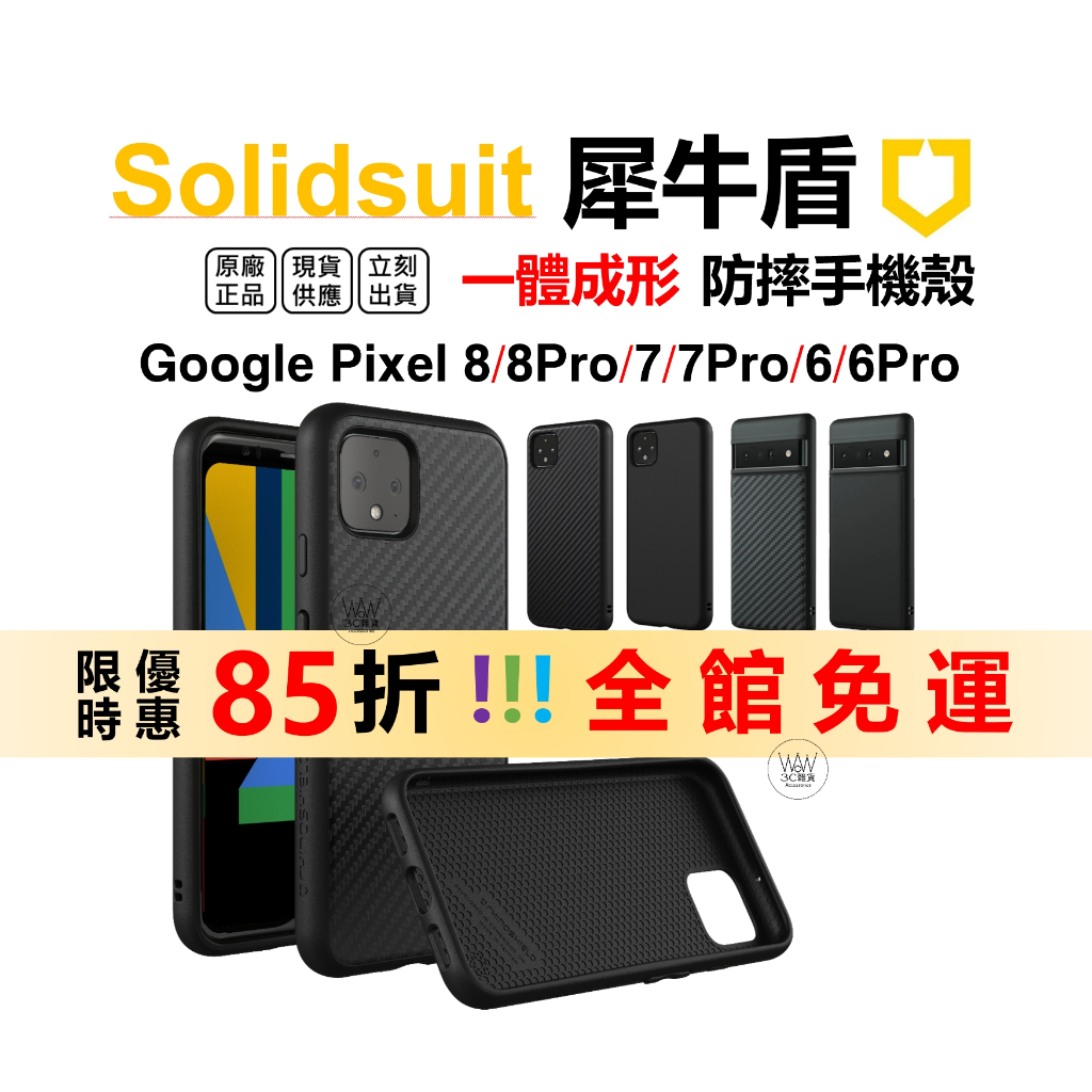 犀牛盾 Google Pixel 8 Pro 7 6 Pro 防摔殼 手機殼 軍規認證 SolidSuit 台灣公司貨