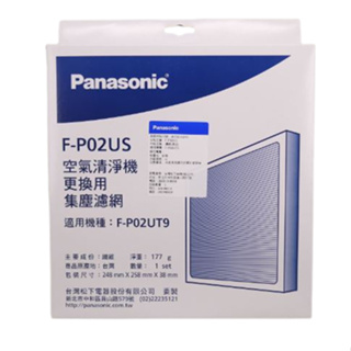 【Panasonic/國際牌】空氣清淨機ULPA濾網(適用F-P02UT9) F-P02US