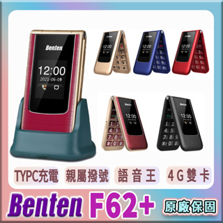【🏮六日有出貨】 奔騰 Benten F62+ F62Plus 4G老人機 按鍵機 折疊手機 長輩機