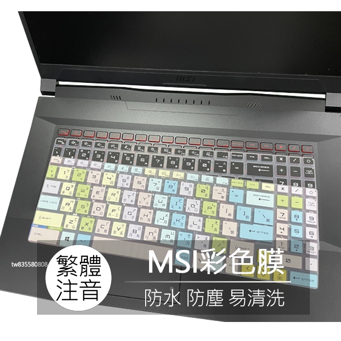 微星 MSI Sword 15 17 GF76 GL76 GF66 繁體 注音 倉頡 大易 鍵盤膜 鍵盤套 鍵盤保護膜