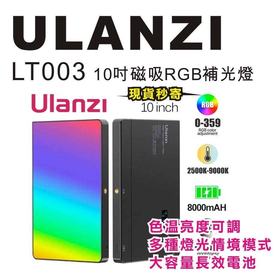 現貨每日發 刷卡分期 Ulanzi LT003 10吋磁吸補光燈 LED 色溫 RGB 內建鋰電 亂賣太郎