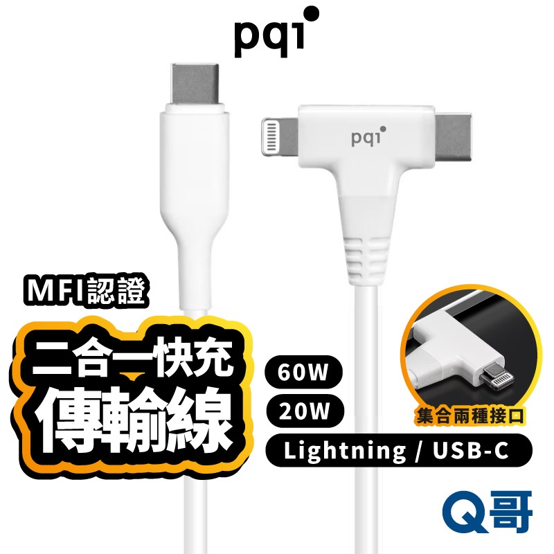 PQI MFI認證 二合一 快充傳輸線 Lightning USB-C Type-C 充電線 快充線 認證線 PQI37