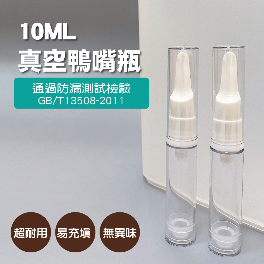 【BeautyFans】分裝瓶-真空鴨嘴瓶10ml(2入)