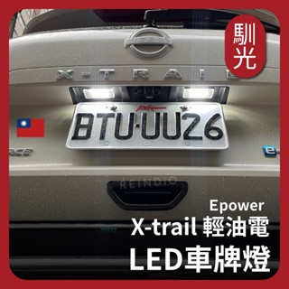 【馴光 獨家開模】T33 車牌燈總成 LED車牌燈 牌照燈 燈具 日產 Nissan Xtrail 輕油電 epower