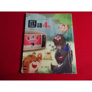 【鑽石城二手書店】108課綱 國小 國語 4上 四上 課本 南一 111-112/08 出版 有寫過 隨機出貨