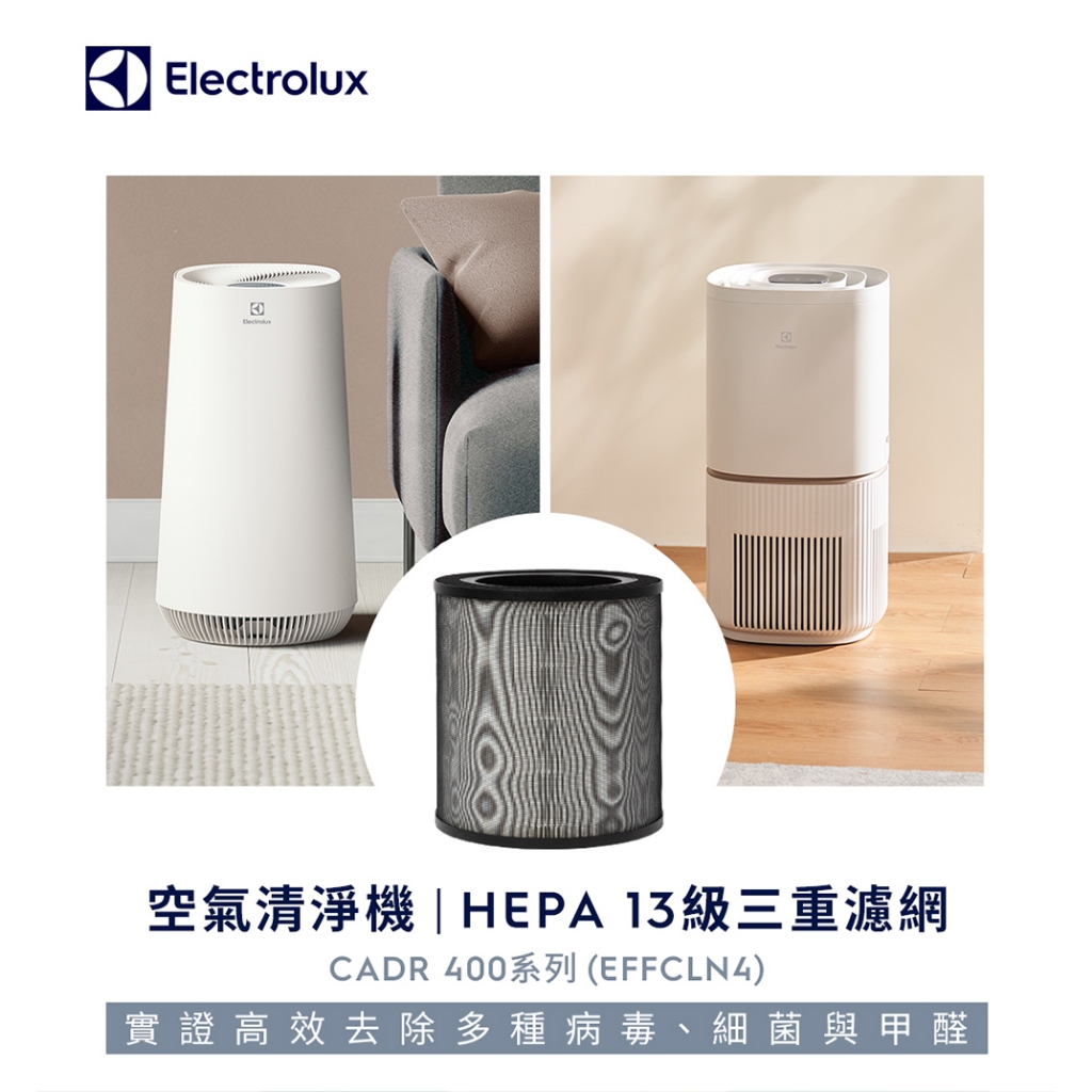 Electrolux 伊萊克斯 空氣清淨機 HEPA13級 濾網 CADR 400系列(EFFCLN4)