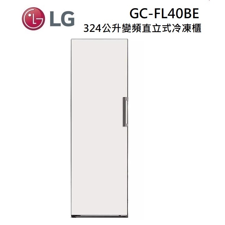 LG 樂金  GC-FL40BE(聊聊可議) 324公升 WiFi 變頻 直立式冷凍櫃 雪霧白