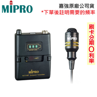 【MIPRO 嘉強】ACT-58T+MU-53L/MU-53LS 無線發射器+領夾式麥克風 (1組) 全新公司貨