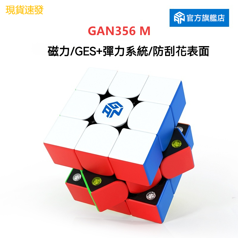 快速出貨🔥淦源魔方 GAN356M 磁力三階魔方塊 磁力魔方 益智玩具 開發大腦 比賽專用 交換禮物 兒童玩具 教育玩具