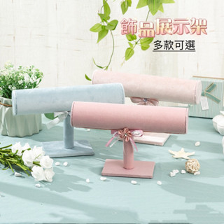 薰詩奈🔥現貨 飾品展示架 單層手鐲架 手鍊手錶架項鍊首飾收納陳列手鏈展示 擺攤展示架 桌面飾品80009 80010