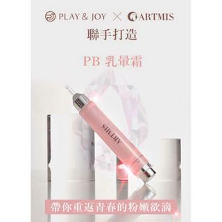 PLAY & JOY x ARTMIS 聯名款 PB 乳暈霜 10ml 粉潤 保濕 提亮 私密保養 植萃配方