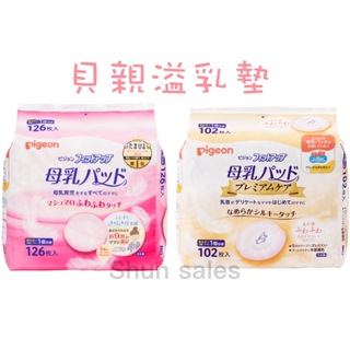 ♛開立發票 貝親 PIGEON 溢乳墊😍防溢乳墊 126片 敏感肌用 102片 日本製 原裝進口