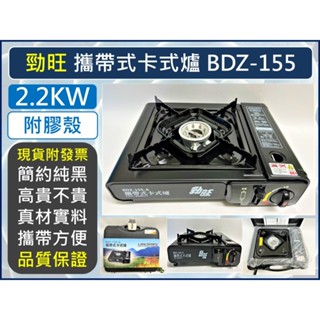 雲端發票 勁旺 攜帶式卡式爐 BDZ-155-A 2.2KW 休閒爐 攜帶式 瓦斯爐 8000BTU 【揪好室】