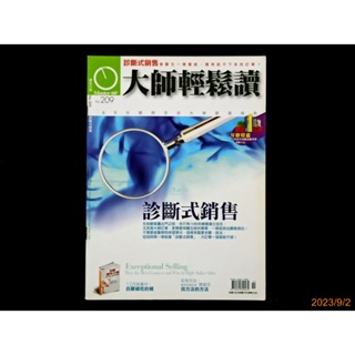 【9九 書坊】大師輕鬆讀 廣告行銷 No.209：診斷式銷售 像醫生一樣權威，哪有談不下來的訂單？