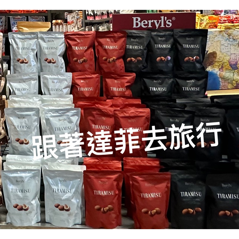 馬來西亞 🇲🇾馬來西亞 Beryl’s 倍樂絲 提拉米蘇杏仁巧克力 黑 白巧克力 杏仁巧克力系列