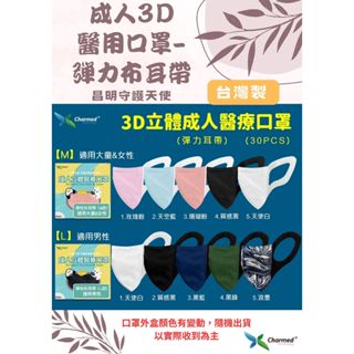 【心星藥局】(昌明守護天使)成人3D立體醫療級口罩(30入/盒)彈力布耳帶(M/小童/女性) (L/男性)台灣製 雙鋼印