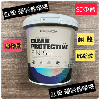 蝦皮發票 康潔麗|🌀虹牌油漆 Contiarch 2455 潤彩鍍膜漆 虹牌鍍膜漆 油漆鍍膜 水性 透明漆