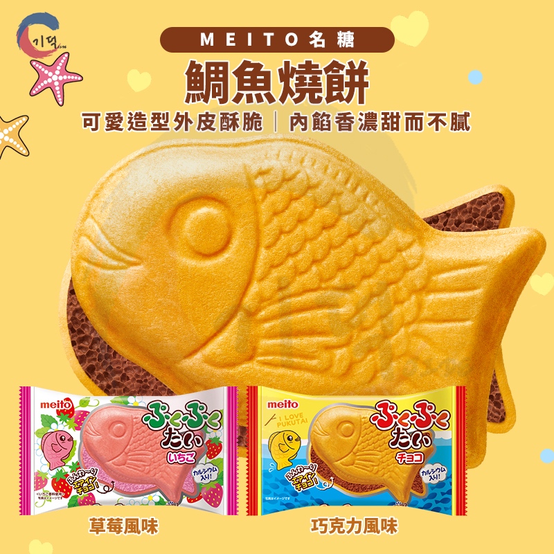 現貨附發票！日本 名糖MEITO 鯛魚燒餅乾 巧克力 草莓 威化餅乾 日本零食 鯛魚燒 鯛魚燒造型 餅乾 鯛魚燒餅乾