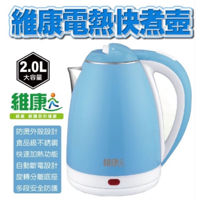 全新現貨維康不銹鋼電茶壺 2.0L WK-2020 自動斷電 防乾燒保護 雙層防燙 快煮壺