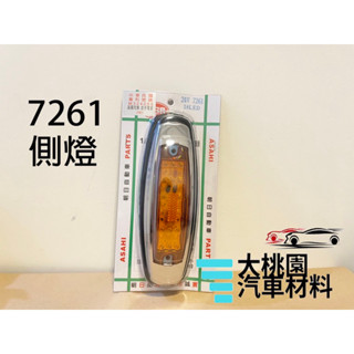 ➶大桃園汽車材料➶ LED 側燈 臺灣製造 卡車 貨車 邊燈 小燈 方向燈 剎車燈 警示燈 貨櫃車 拖車 7261