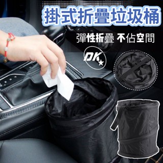 ⭐DK⭐ 可掛式摺疊垃圾桶 汽車用品 車用垃圾桶 車內迷你垃圾桶 摺疊多功能汽車椅背收納 汽車收納袋 置物袋 汽車收納