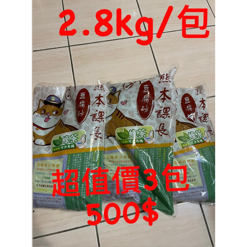 熊本課長豆腐砂（綠茶）2.8kg/包，超值組3包500$
