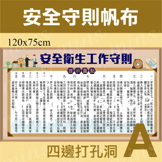 🍉安全守則帆布🍉危害因素帆布 侷限空間 有限空間 侷限缺氧作業 工地安全第一 金安 工安旗零災害帆布 工程安檢