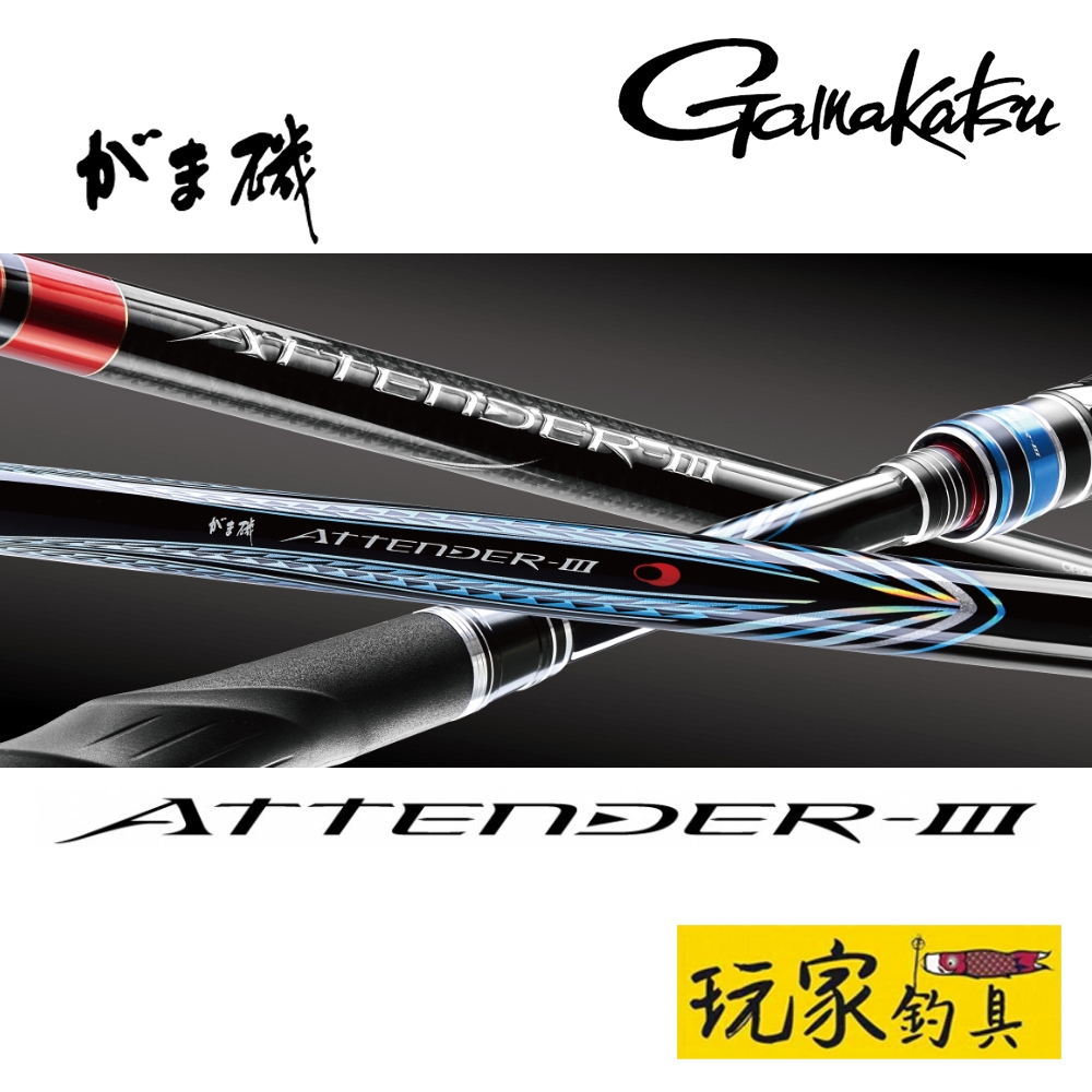 ｜玩家釣具｜Gamakatsu がま磯 ATTENDER III 阿天達3 三代 頂級 三環 磯釣竿