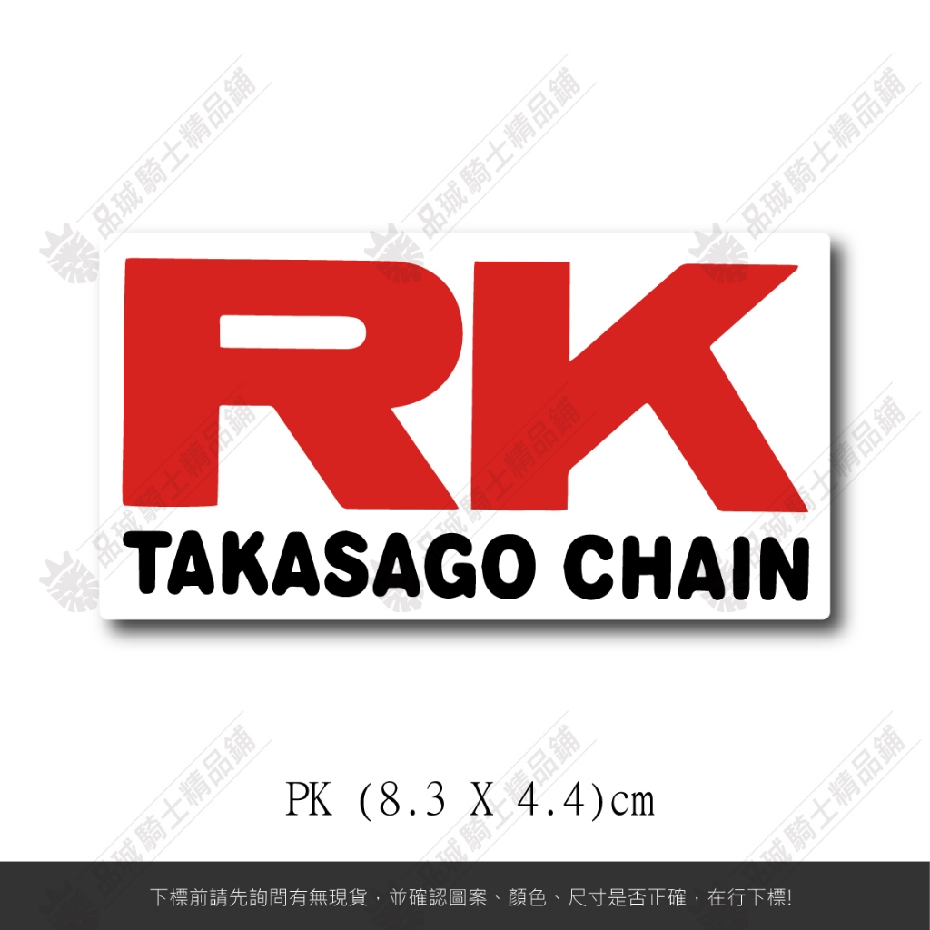 【品城騎士精品】RK RACING CHAIN 鏈條 機車 重機 汽車 改裝 行李箱 防水 貼紙 車身貼紙 好黏貼